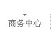 商务中心