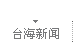台海新闻