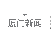 厦门新闻