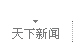 天下新闻