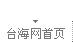 台海网首页