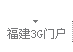 福建3G门户
